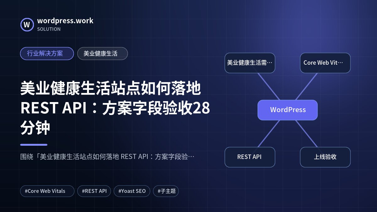 美业健康生活站点如何落地 REST API:方案字段验收28分钟|行业解决方案|美业健康生活