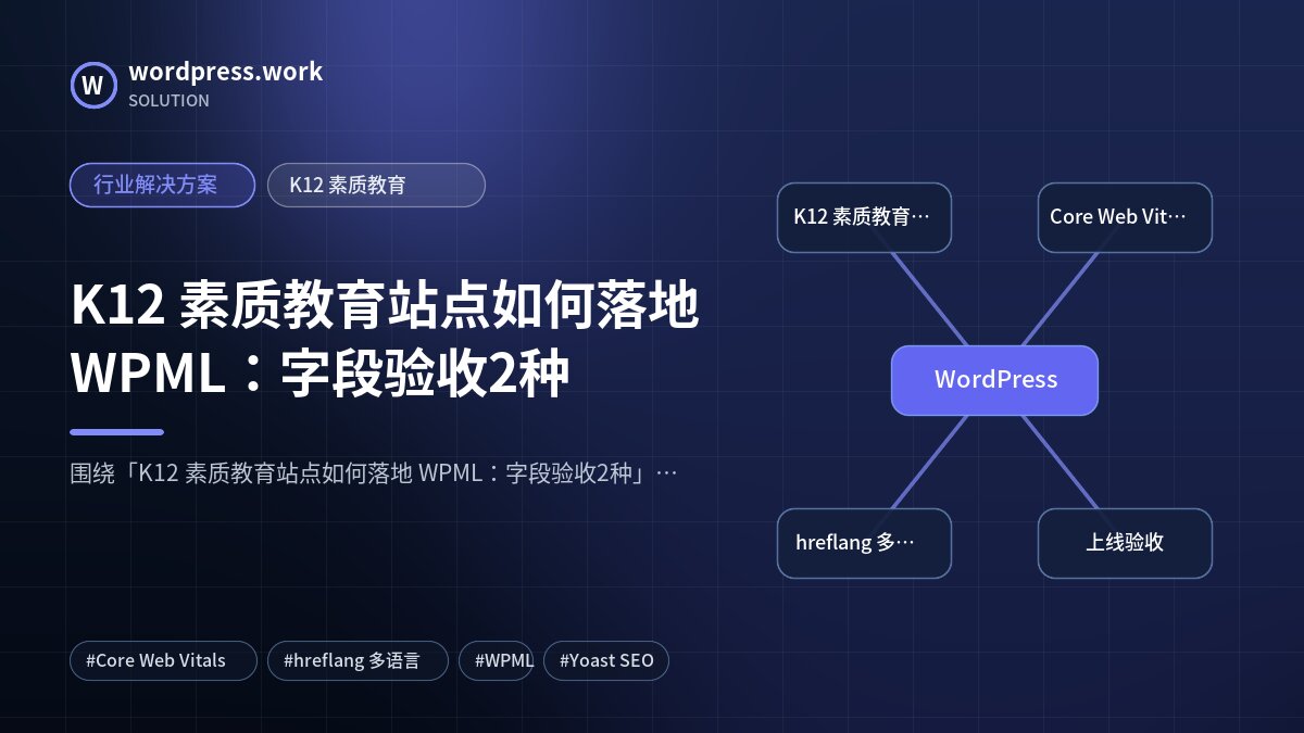 K12 素质教育站点如何落地 WPML：字段验收2种｜行业解决方案｜K12 素质教育