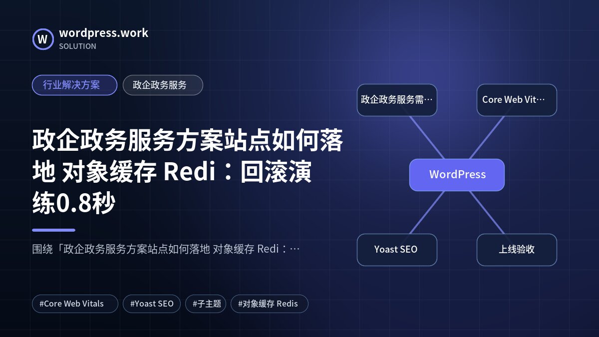 政企政务服务方案站点如何落地 对象缓存 Redi:回滚演练0.8秒|行业解决方案|政企政务服务