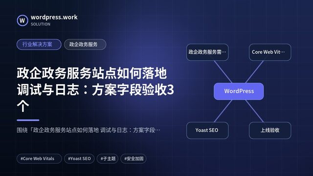 政企政务服务站点如何落地 调试与日志:方案字段验收3个|行业解决方案|政企政务服务