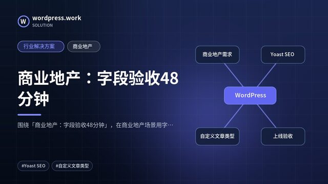 商业地产：字段验收48分钟｜行业解决方案｜商业地产