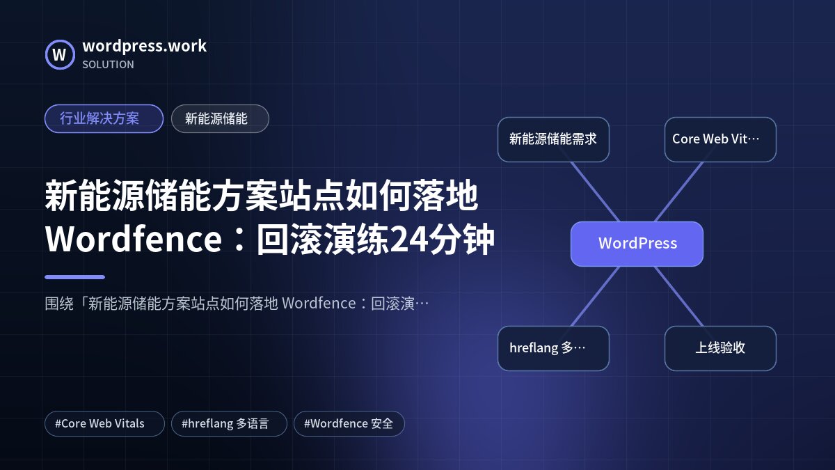 新能源储能方案站点如何落地 Wordfence:回滚演练24分钟|行业解决方案|新能源储能