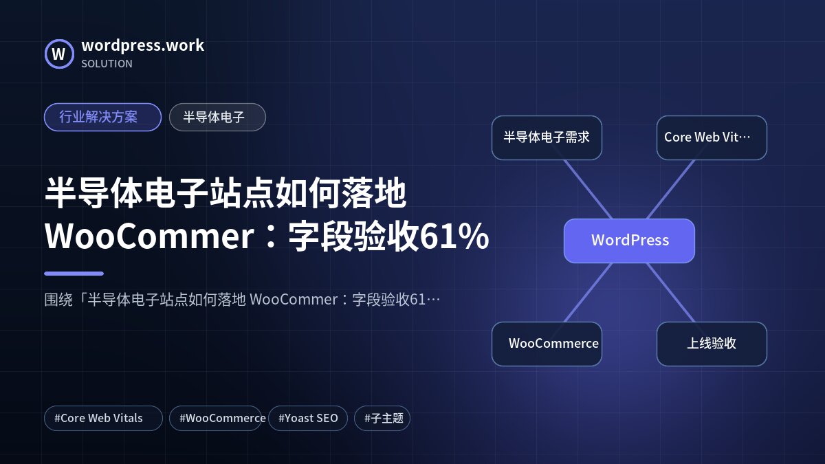 半导体电子站点如何落地 WooCommer:字段验收61%|行业解决方案|半导体电子