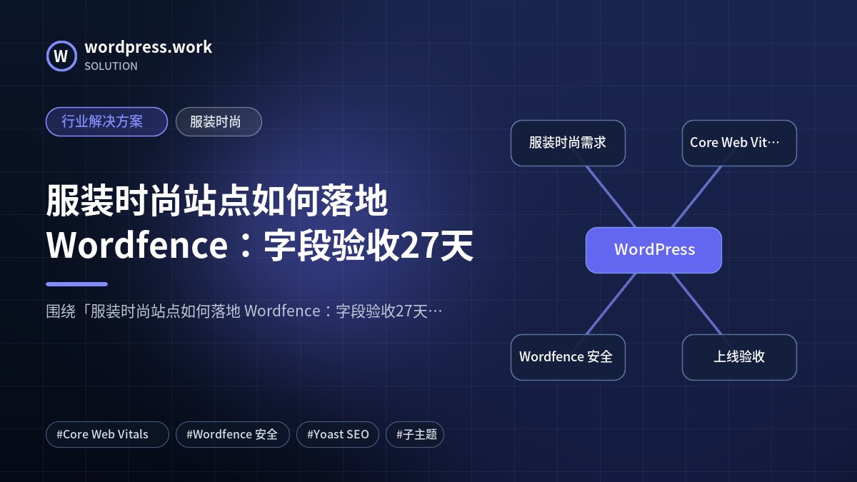 服装时尚站点如何落地 Wordfence:字段验收27天|行业解决方案|服装时尚