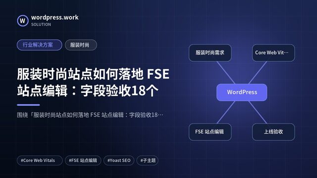 服装时尚站点如何落地 FSE 站点编辑:字段验收18个|行业解决方案|服装时尚