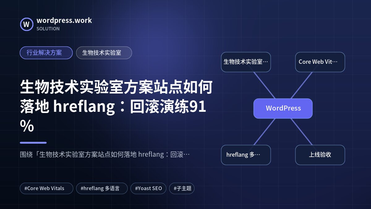 生物技术实验室方案站点如何落地 hreflang：回滚演练91%｜行业解决方案｜生物技术实验室