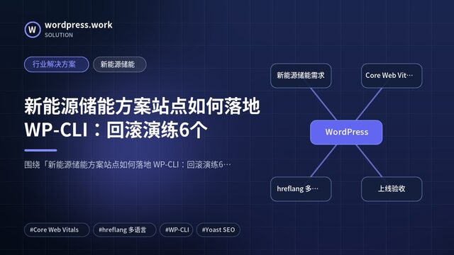 新能源储能方案站点如何落地 WP-CLI:回滚演练6个|行业解决方案|新能源储能