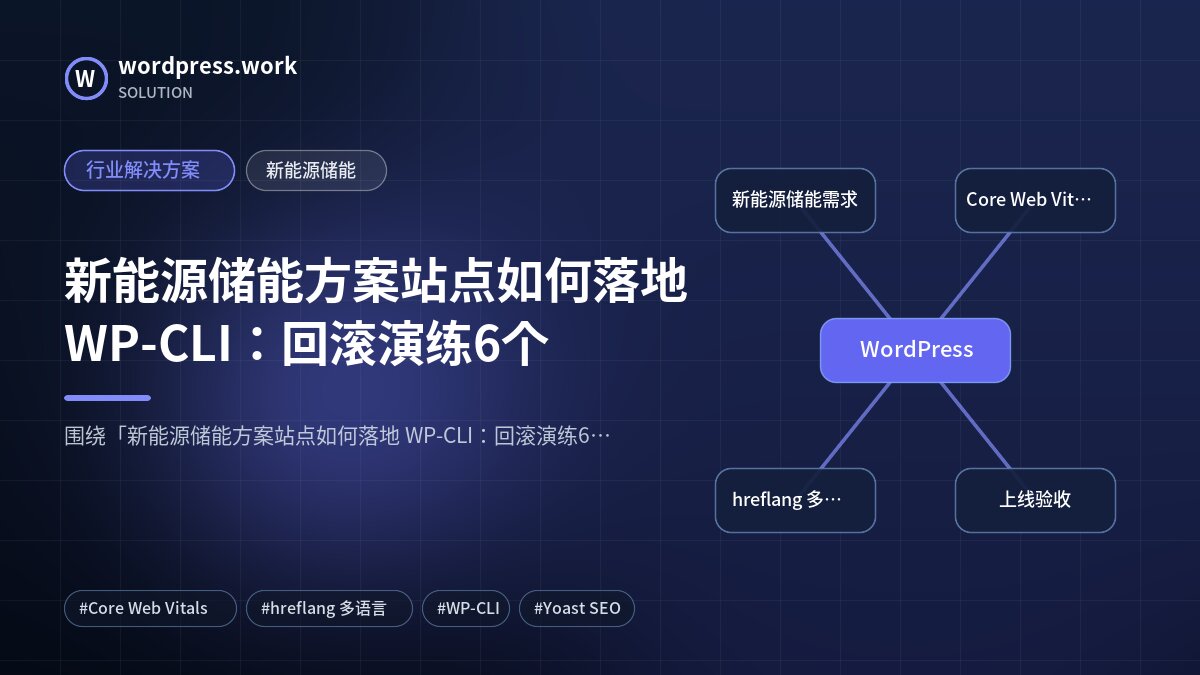 新能源储能方案站点如何落地 WP-CLI:回滚演练6个|行业解决方案|新能源储能