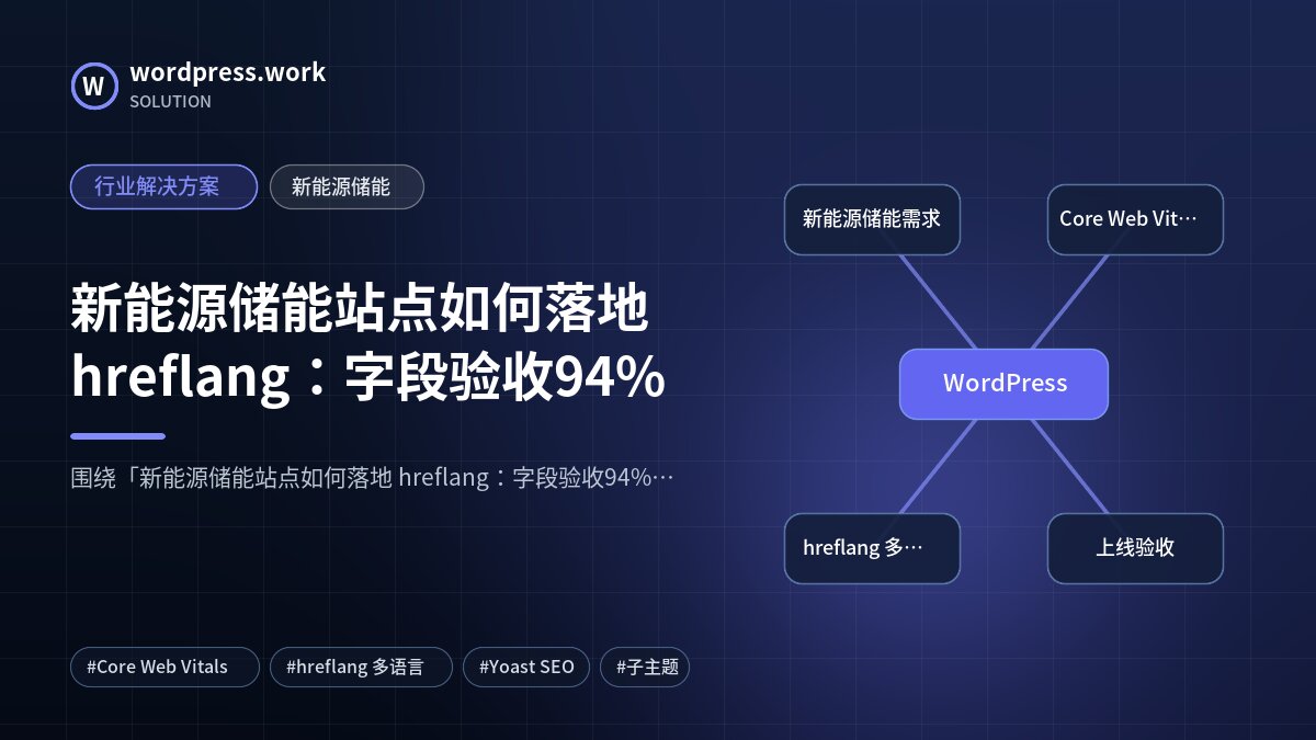 新能源储能站点如何落地 hreflang：字段验收94%｜行业解决方案｜新能源储能