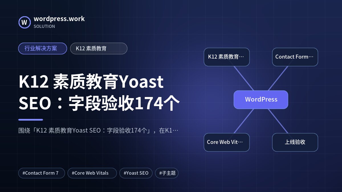 K12 素质教育Yoast SEO:字段验收174个|行业解决方案|K12 素质教育