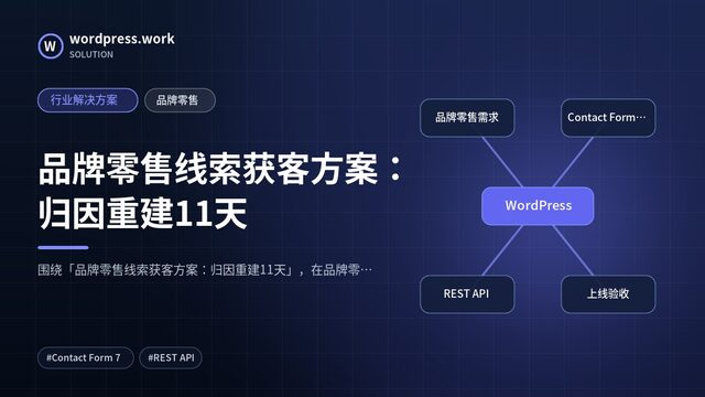 品牌零售线索获客方案:归因重建11天|行业解决方案|品牌零售