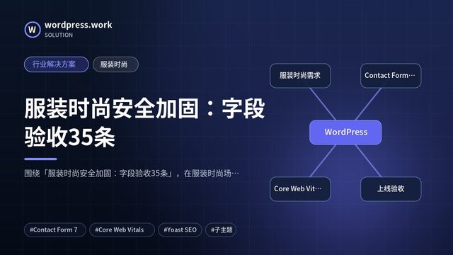 服装时尚安全加固:字段验收35条|行业解决方案|服装时尚