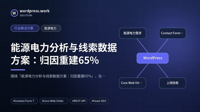 能源电力分析与线索数据方案:归因重建65%|行业解决方案|能源电力
