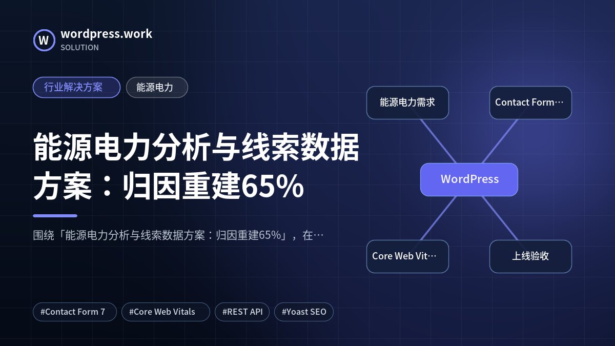 能源电力分析与线索数据方案:归因重建65%|行业解决方案|能源电力