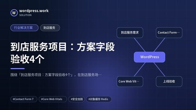 到店服务项目:方案字段验收4个|行业解决方案|到店服务