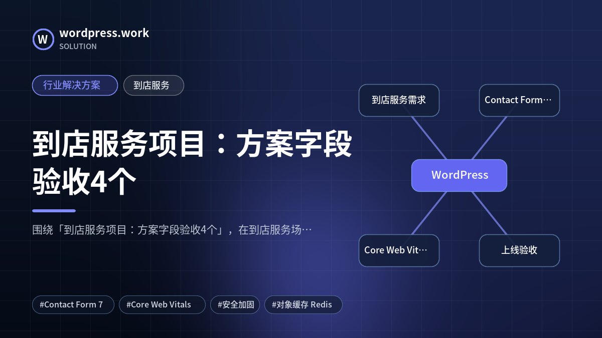 到店服务项目:方案字段验收4个|行业解决方案|到店服务
