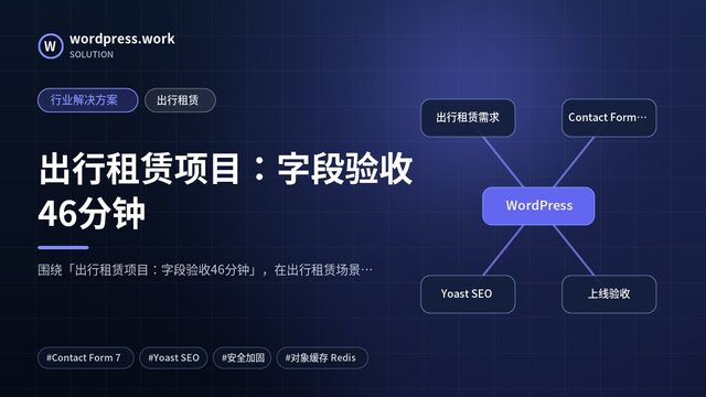 出行租赁项目：字段验收46分钟｜行业解决方案｜出行租赁