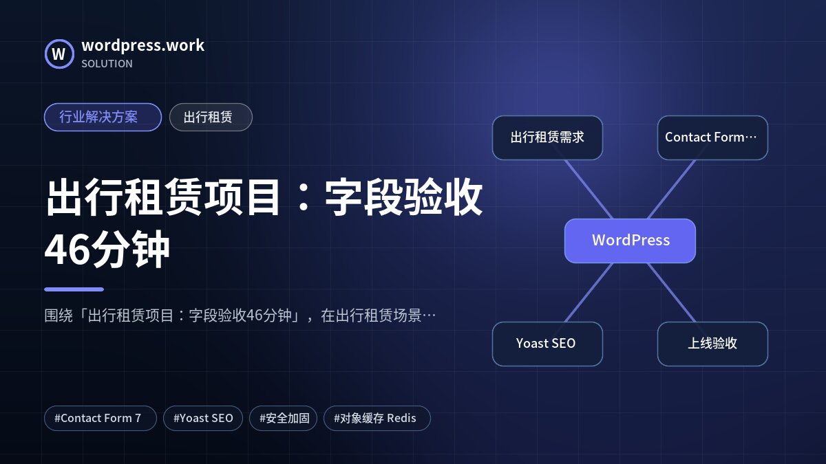 出行租赁项目:字段验收46分钟|行业解决方案|出行租赁