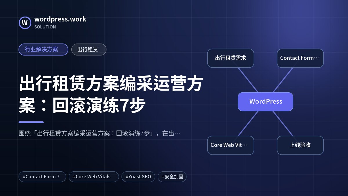 出行租赁方案编采运营方案:回滚演练7步|行业解决方案|出行租赁