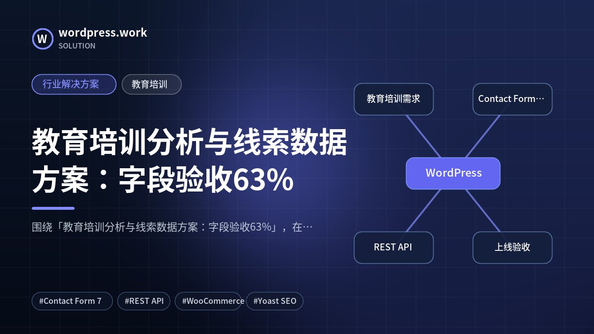 教育培训分析与线索数据方案:字段验收63%|行业解决方案|教育培训
