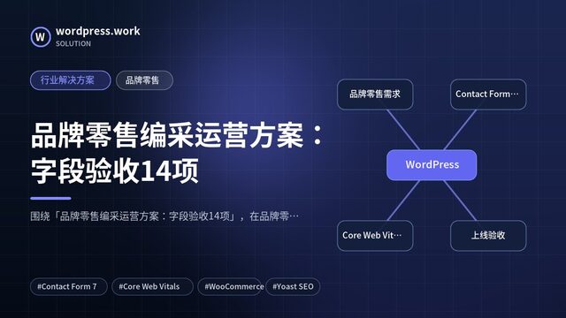 品牌零售编采运营方案:字段验收14项|行业解决方案|品牌零售
