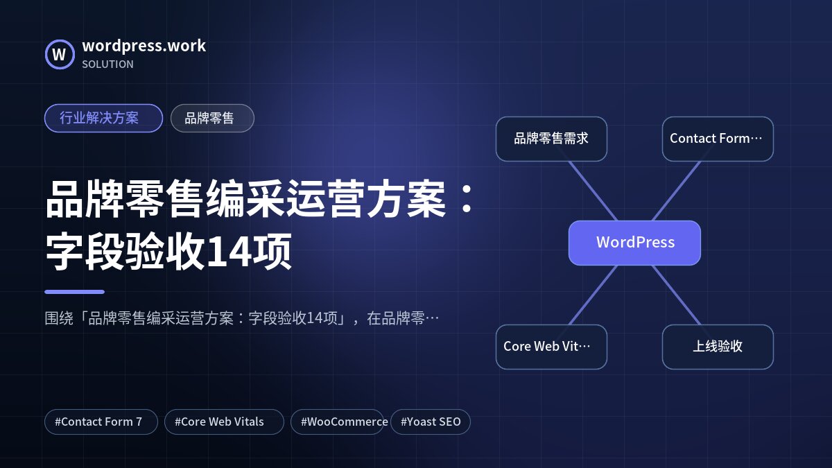 品牌零售编采运营方案:字段验收14项|行业解决方案|品牌零售