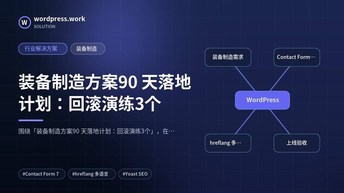装备制造方案90 天落地计划:回滚演练3个|行业解决方案|装备制造