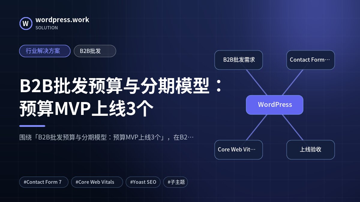 B2B批发预算与分期模型:预算MVP上线3个|行业解决方案|B2B批发