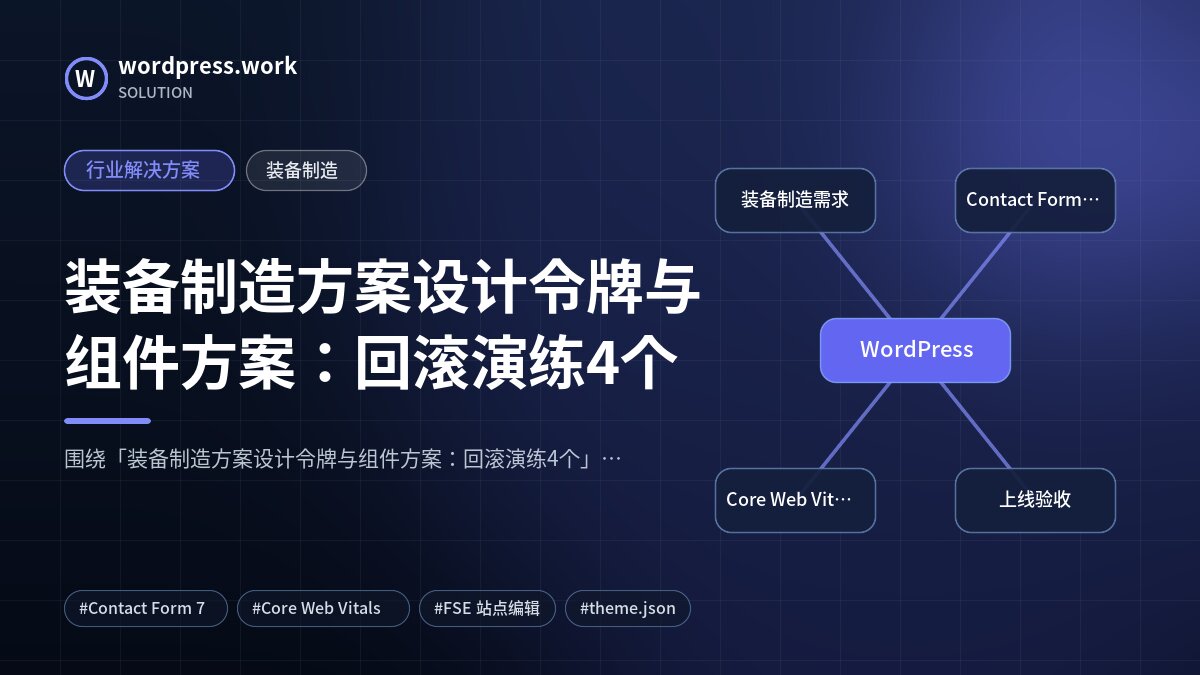 装备制造方案设计令牌与组件方案：回滚演练4个｜行业解决方案｜装备制造