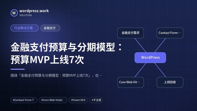 金融支付预算与分期模型：预算MVP上线7次｜行业解决方案｜金融支付