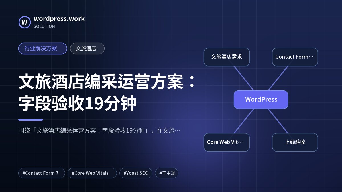 文旅酒店编采运营方案：字段验收19分钟｜行业解决方案｜文旅酒店