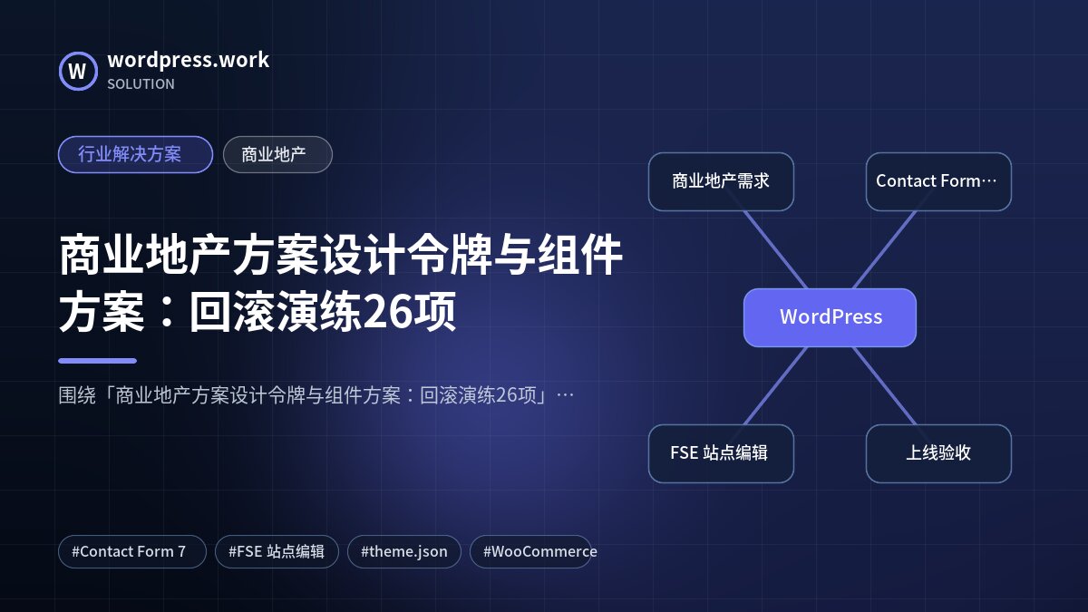 商业地产方案设计令牌与组件方案：回滚演练26项｜行业解决方案｜商业地产