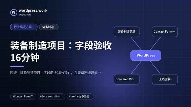 装备制造项目:字段验收16分钟|行业解决方案|装备制造