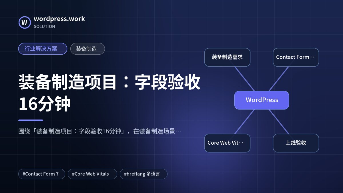装备制造项目：字段验收16分钟｜行业解决方案｜装备制造