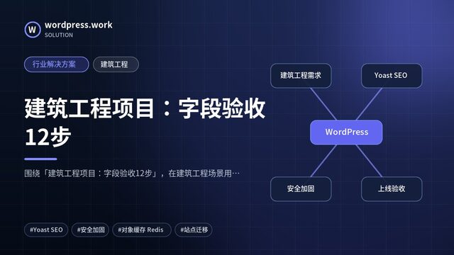 建筑工程项目：字段验收12步｜行业解决方案｜建筑工程