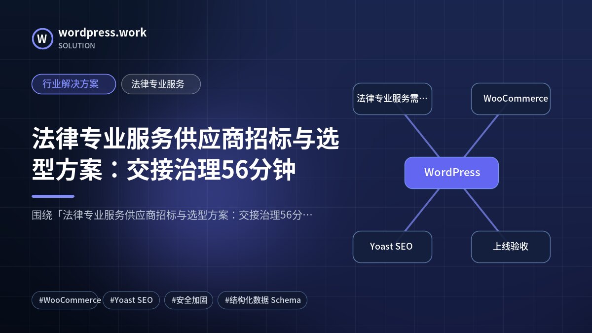 法律专业服务供应商招标与选型方案：交接治理56分钟｜行业解决方案｜法律专业服务