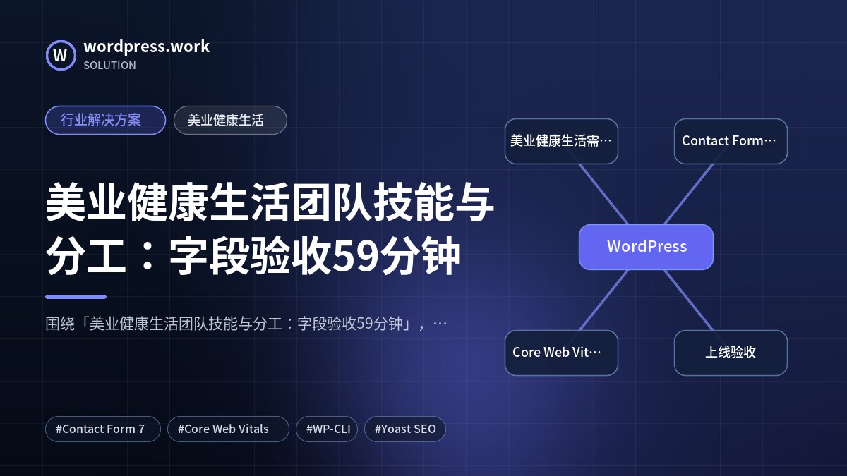 美业健康生活团队技能与分工：字段验收59分钟｜行业解决方案｜美业健康生活