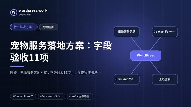 宠物服务落地方案：字段验收11项｜行业解决方案｜宠物服务
