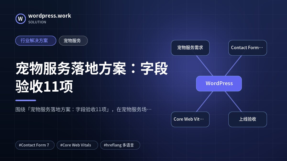 宠物服务落地方案:字段验收11项|行业解决方案|宠物服务