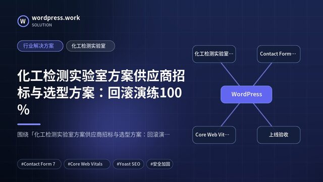 化工检测实验室方案供应商招标与选型方案:回滚演练100%|行业解决方案|化工检测实验室
