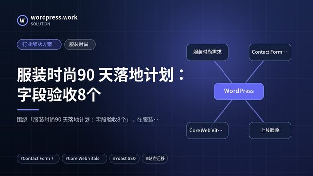 服装时尚90 天落地计划:字段验收8个|行业解决方案|服装时尚