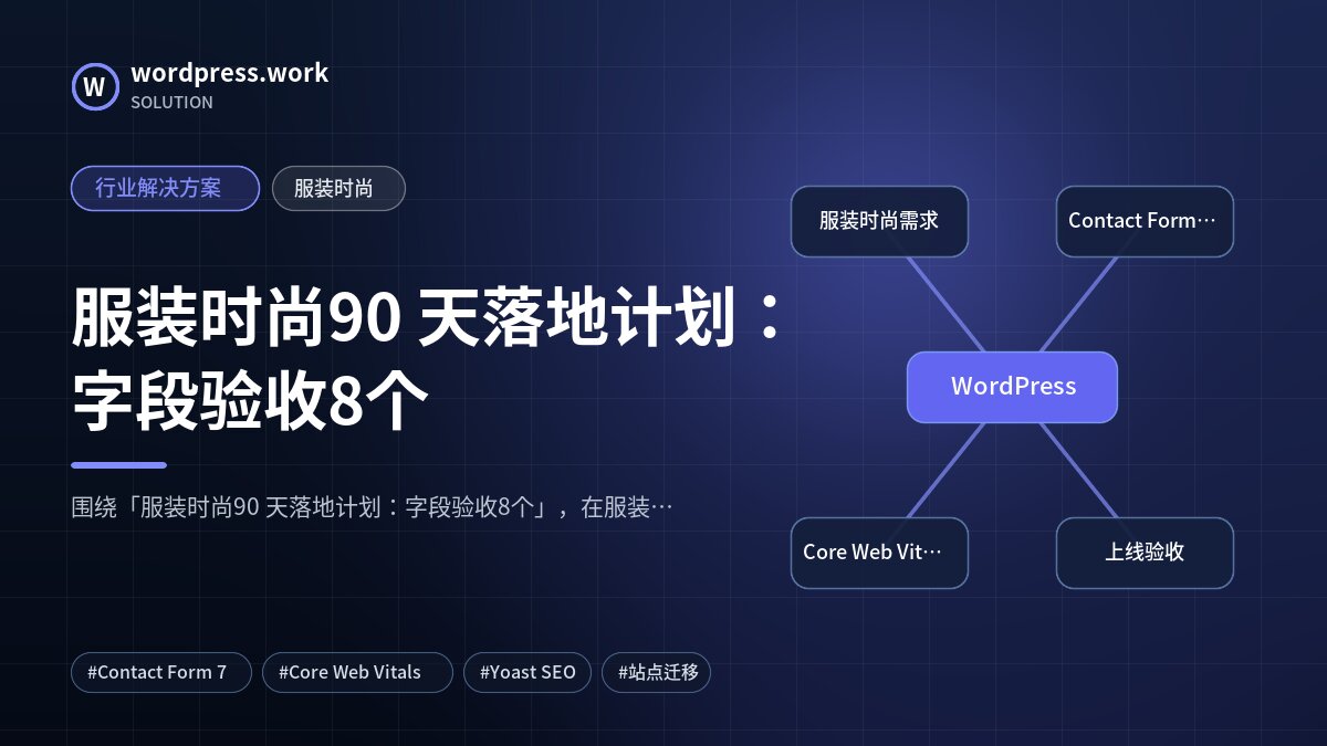服装时尚90 天落地计划：字段验收8个｜行业解决方案｜服装时尚