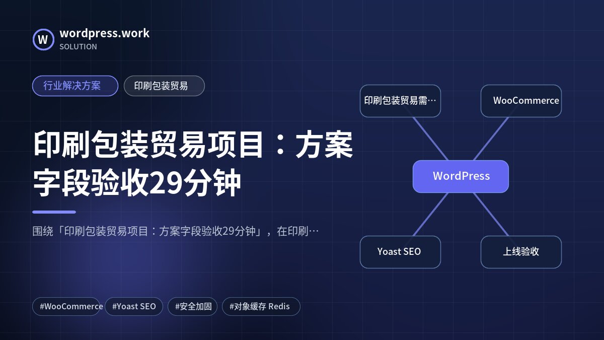 印刷包装贸易项目:方案字段验收29分钟|行业解决方案|印刷包装贸易