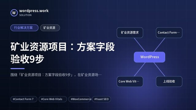 矿业资源项目：方案字段验收9步｜行业解决方案｜矿业资源