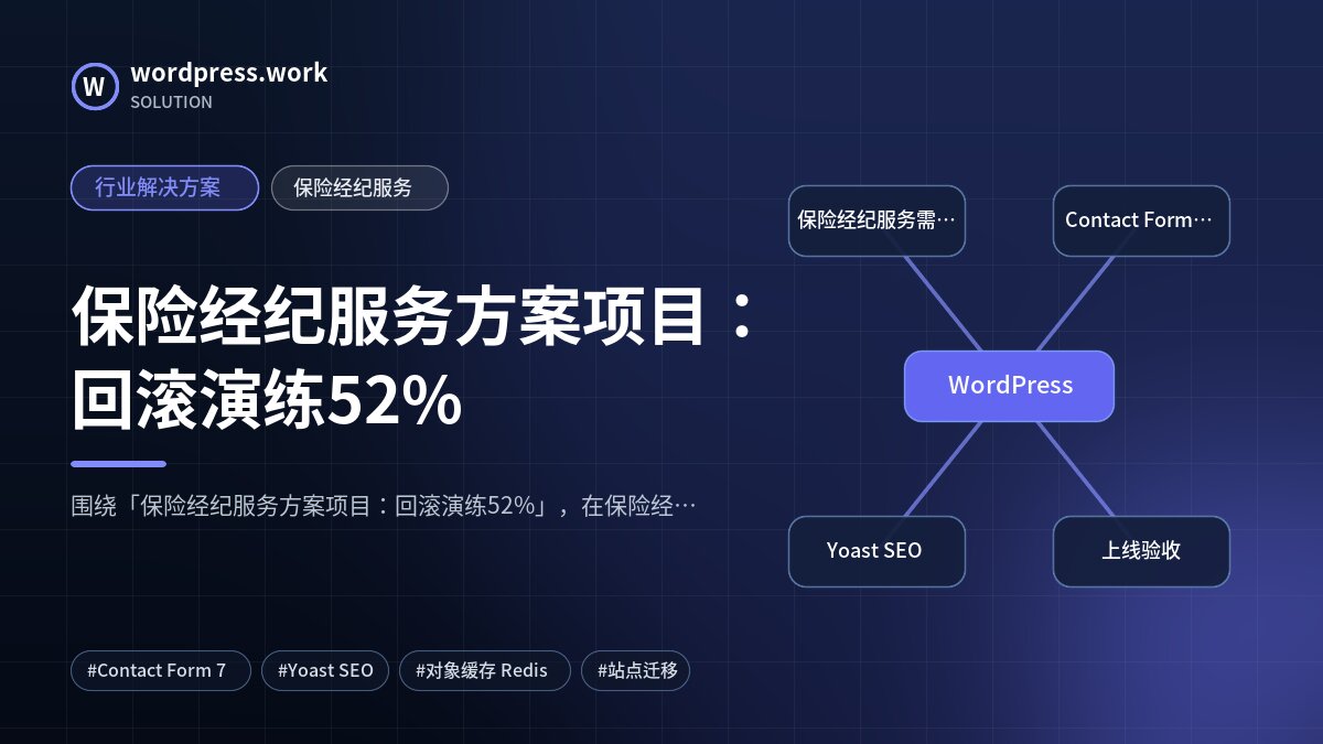保险经纪服务方案项目:回滚演练52%|行业解决方案|保险经纪服务