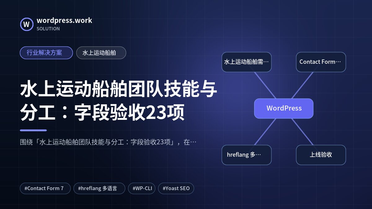 水上运动船舶团队技能与分工：字段验收23项｜行业解决方案｜水上运动船舶