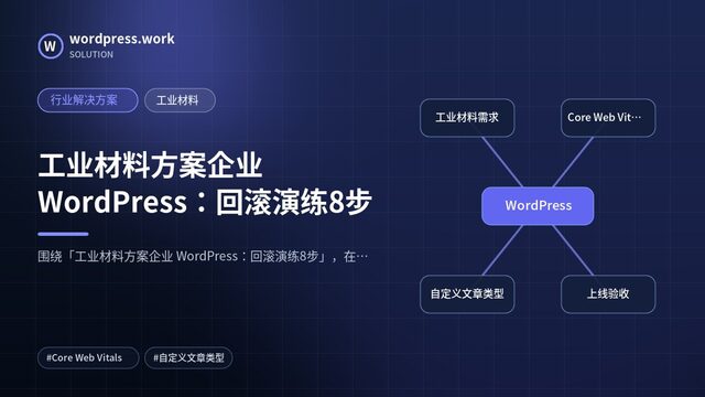 工业材料方案企业 WordPress:回滚演练8步|行业解决方案|工业材料