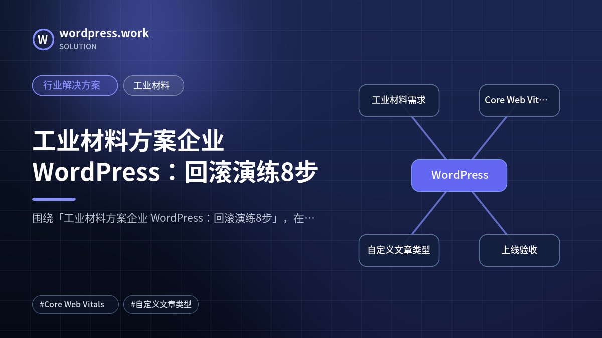 工业材料方案企业 WordPress:回滚演练8步|行业解决方案|工业材料