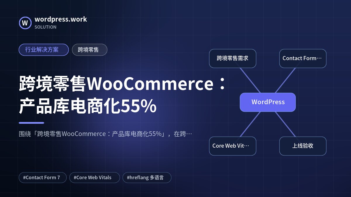 跨境零售WooCommerce:产品库电商化55%|行业解决方案|跨境零售