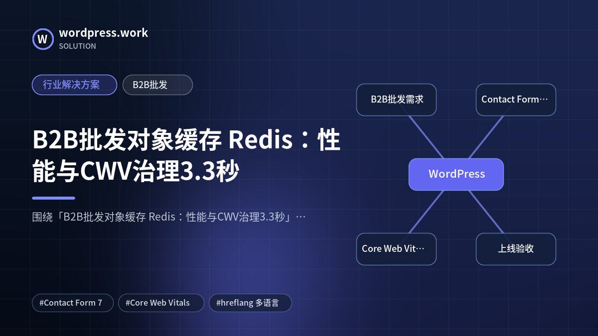 B2B批发对象缓存 Redis:性能与CWV治理3.3秒|行业解决方案|B2B批发